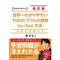 世界一わかりやすいTOEICテストの授業「Part　5 &amp; 6文法」 / 関正生  〔本〕 | HMV&BOOKS online Yahoo!店