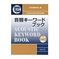 音響キーワードブック / 日本音響学会  〔辞書・辞典〕 | HMV&BOOKS online Yahoo!店