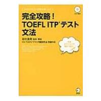 完全攻略!TOEFL　ITPテスト文法 アルクのTOEFLシリーズ / 岩村圭南  〔本〕 | HMV&BOOKS online Yahoo!店