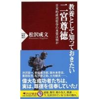 教養として知っておきたい二宮尊徳 日本的成功哲学の本質は何か PHP新書 / 松沢成文  〔新書〕 | HMV&BOOKS online Yahoo!店