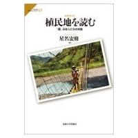 植民地を読む 「贋」日本人たちの肖像 サピエンティア / 星名宏修  〔全集・双書〕 | HMV&BOOKS online Yahoo!店