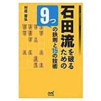 石田流を破るための9つの鉄則と15の技術 マイナビ将棋BOOKS / 村田智弘  〔本〕 | HMV&BOOKS online Yahoo!店