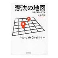 憲法の地図 条文と判例から学ぶ / 大島義則  〔本〕 | HMV&BOOKS online Yahoo!店