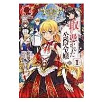 取り憑かれた公爵令嬢 1 アリアンローズ / 龍翠  〔本〕 | HMV&BOOKS online Yahoo!店