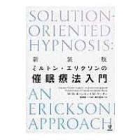 ミルトン・エリクソンの催眠療法入門 / ビル オハンロン  〔本〕 | HMV&BOOKS online Yahoo!店