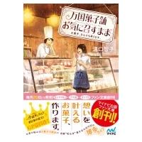 万国菓子舗　お気に召すまま お菓子、なんでも承ります。 マイナビ出版ファン文庫 / 溝口智子  〔文庫〕 | HMV&BOOKS online Yahoo!店