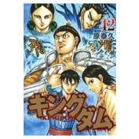 キングダム 42 ヤングジャンプコミックス / 原泰久 ハラヤスヒサ  〔コミック〕 | HMV&BOOKS online Yahoo!店