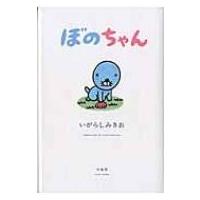 ぼのちゃん / いがらしみきお イガラシミキオ  〔本〕 | HMV&BOOKS online Yahoo!店