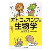 オトコとオンナの生物学 PHP文庫 / 池田清彦  〔文庫〕 | HMV&BOOKS online Yahoo!店