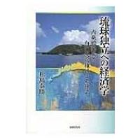 琉球独立への経済学 内発的発展と自己決定権による独立 / 松島泰勝  〔本〕 | HMV&BOOKS online Yahoo!店