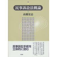 民事訴訟法概論 / 高橋宏志  〔本〕 | HMV&BOOKS online Yahoo!店