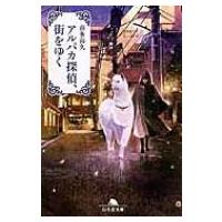 アルパカ探偵、街をゆく 幻冬舎文庫 / 喜多喜久  〔文庫〕 | HMV&BOOKS online Yahoo!店