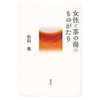 女性と茶の湯のものがたり / 依田徹  〔本〕 | HMV&BOOKS online Yahoo!店