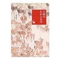大和のたからもの 奈良を愉しむ / 岡本彰夫  〔本〕 | HMV&BOOKS online Yahoo!店