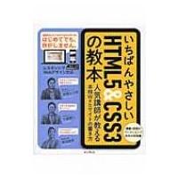 いちばんやさしいHTML5 &amp; CSS3の教本 人気講師が教える本格Webサイトの書き方 / 赤間公太郎  〔本〕 | HMV&BOOKS online Yahoo!店