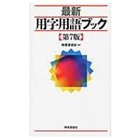 最新　用字用語ブック / 時事通信社  〔新書〕 | HMV&BOOKS online Yahoo!店