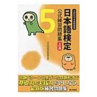 日本語検定公式練習問題集5級 / 日本語検定委員会  〔本〕 | HMV&BOOKS online Yahoo!店