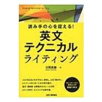 読み手の心を捉える!英文テクニカルライティング / 片岡英樹  〔本〕 | HMV&BOOKS online Yahoo!店