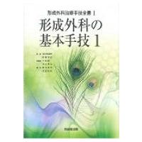 形成外科の基本手技 1 形成外科治療手技全書 / 平林慎一  〔本〕 | HMV&BOOKS online Yahoo!店