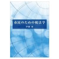 市民のための税法学 / 伊藤悟  〔本〕 | HMV&BOOKS online Yahoo!店