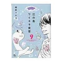 江の島ワイキキ食堂 9 ねこぱんちコミックス / 岡井ハルコ  〔コミック〕 | HMV&BOOKS online Yahoo!店