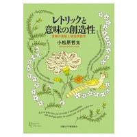 レトリックと意味の創造性 言葉の逸脱と認知言語学 プリミエ・コレクション / 小松原哲太  〔全集・双書〕 | HMV&BOOKS online Yahoo!店