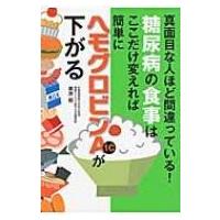 糖尿病の食事はここだけ変えれば簡単にヘモグロビンA1cが下がる 真面目な人ほど間違っている! / 栗原毅  〔本 | HMV&BOOKS online Yahoo!店