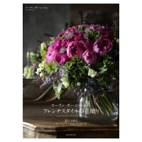 ローラン・ボーニッシュのフレンチスタイルの花贈り 暮らしを彩るブーケとアレンジメントの作り方 / ローラ | HMV&BOOKS online Yahoo!店