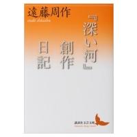 『深い河』創作日記 講談社文芸文庫 / 遠藤周作  〔文庫〕 | HMV&BOOKS online Yahoo!店