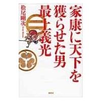 家康に天下を獲らせた男　最上義光 / 松尾剛次  〔本〕 | HMV&BOOKS online Yahoo!店