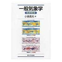 一般気象学 / 小倉義光  〔本〕 | HMV&BOOKS online Yahoo!店