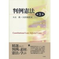 判例憲法 / 大石眞  〔本〕 | HMV&BOOKS online Yahoo!店