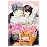 純情ロマンチカ 21 あすかコミックスCL-DX / 中村春菊 ナカムラシュンギク  〔コミック〕 | HMV&BOOKS online Yahoo!店