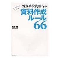 外資系投資銀行の資料作成ルール66 / 熊野整  〔本〕 | HMV&BOOKS online Yahoo!店