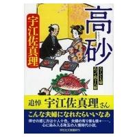 高砂 なくて七癖あって四十八癖 祥伝社文庫 / 宇江佐真理 ウエザマリ  〔文庫〕 | HMV&BOOKS online Yahoo!店