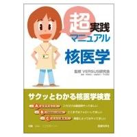 超実践マニュアル核医学 / Versus研究会  〔本〕 | HMV&BOOKS online Yahoo!店