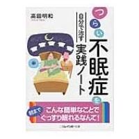 つらい不眠症を自分で治す実践ノート 二見レインボー文庫 / 高田明和  〔文庫〕 | HMV&BOOKS online Yahoo!店