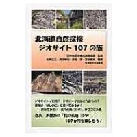 北海道自然探検　ジオサイト107の旅 / 石井正之  〔本〕 | HMV&BOOKS online Yahoo!店
