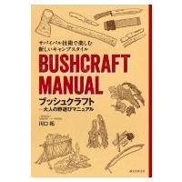 ブッシュクラフト 大人の野遊びマニュアル　サバイバル技術で楽しむ新しいキャンプスタイル / 川口拓  〔本 | HMV&BOOKS online Yahoo!店