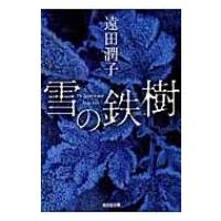 雪の鉄樹 光文社文庫 / 遠田潤子  〔文庫〕 | HMV&BOOKS online Yahoo!店
