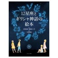 12星座とギリシャ神話の絵本 / 沼澤茂美  〔本〕 | HMV&BOOKS online Yahoo!店