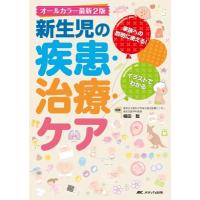 新生児の疾患・治療・ケア 家族への説明に使える!イラストでわかる / 楠田聡  〔本〕 | HMV&BOOKS online Yahoo!店