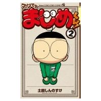 マジで!! まじめくん! 2 てんとう虫コミックス / 土田しんのすけ  〔コミック〕 | HMV&BOOKS online Yahoo!店