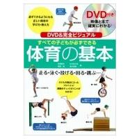 DVD  &amp;  完全ビジュアルすべての子どもが必ずできる体育の基本 / ?橋健夫  〔本〕 | HMV&BOOKS online Yahoo!店