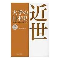 大学の日本史 教養から考える歴史へ 3 近世 / 杉森哲也  〔本〕 | HMV&BOOKS online Yahoo!店