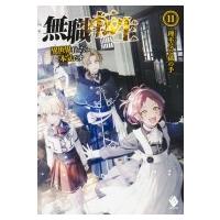 無職転生 異世界行ったら本気だす 11 MFブックス / 理不尽な孫の手  〔本〕 | HMV&BOOKS online Yahoo!店