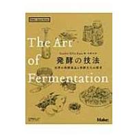 発酵の技法 世界の発酵食品と発酵文化の探求 Make: Japan　Books / Katz, Sandor Ellix  〔本〕 | HMV&BOOKS online Yahoo!店