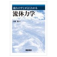 流れのすじがよくわかる流体力学 / 小森悟  〔本〕 | HMV&BOOKS online Yahoo!店