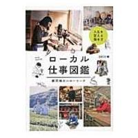 ローカル仕事図鑑 新天地のハローワーク Local　Life　Book / Deco (Book)  〔本〕 | HMV&BOOKS online Yahoo!店