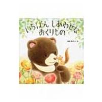 いちばんしあわせなおくりもの / 宮野聡子  〔絵本〕 | HMV&BOOKS online Yahoo!店